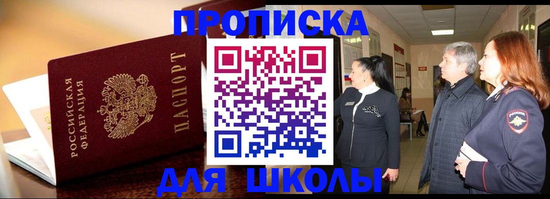 прописка для школы в Челябинской области
